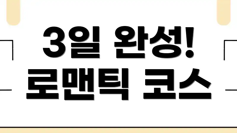 3일 완성! 로맨틱 코스