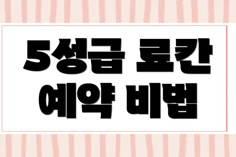 5성급 료칸 예약 비법