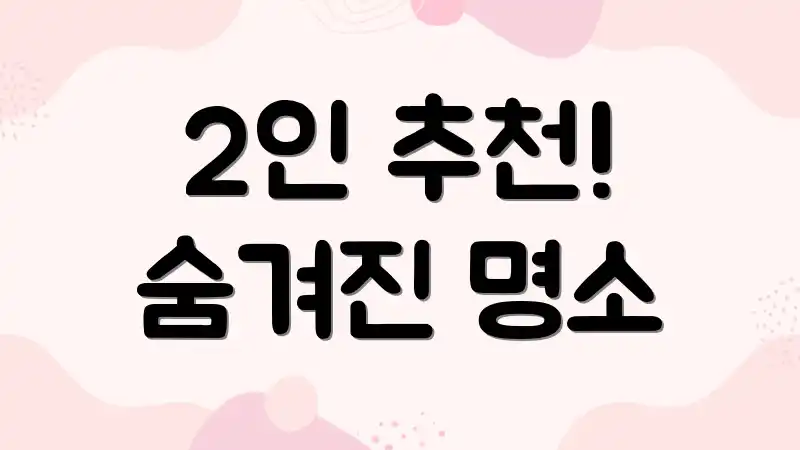 2인 추천! 숨겨진 명소