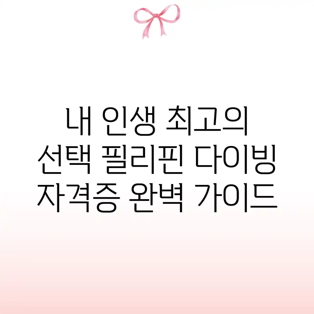 내 인생 최고의 선택! 필리핀 다이빙 자격증 완벽 가이드