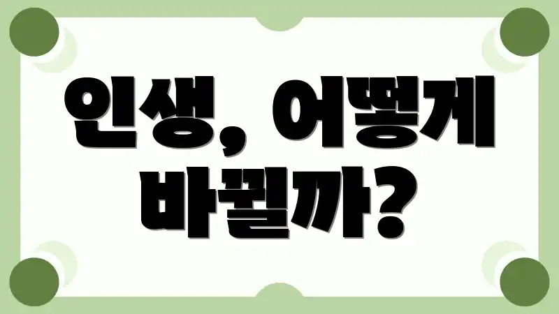 인생, 어떻게 바뀔까?