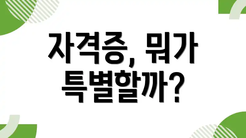 자격증, 뭐가 특별할까?