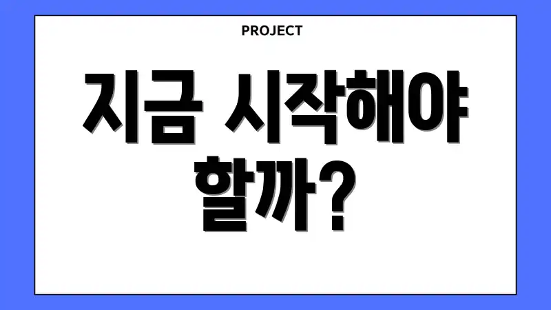 지금 시작해야 할까?