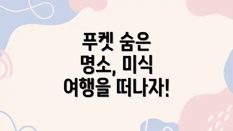 푸켓 숨은 명소, 미식 여행을 떠나자!