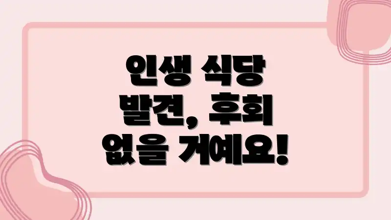 인생 식당 발견, 후회 없을 거예요!