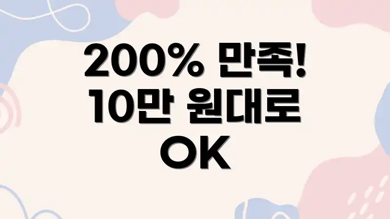 200% 만족! 10만 원대로 OK