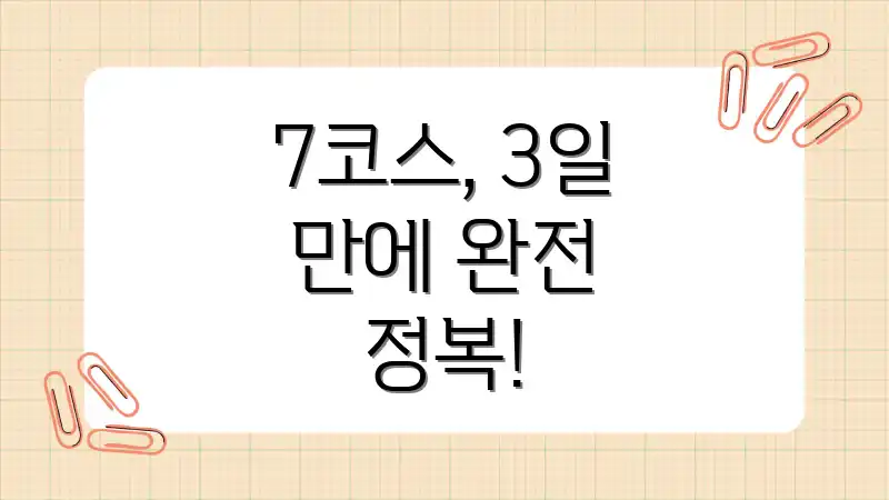 7코스, 3일 만에 완전 정복!