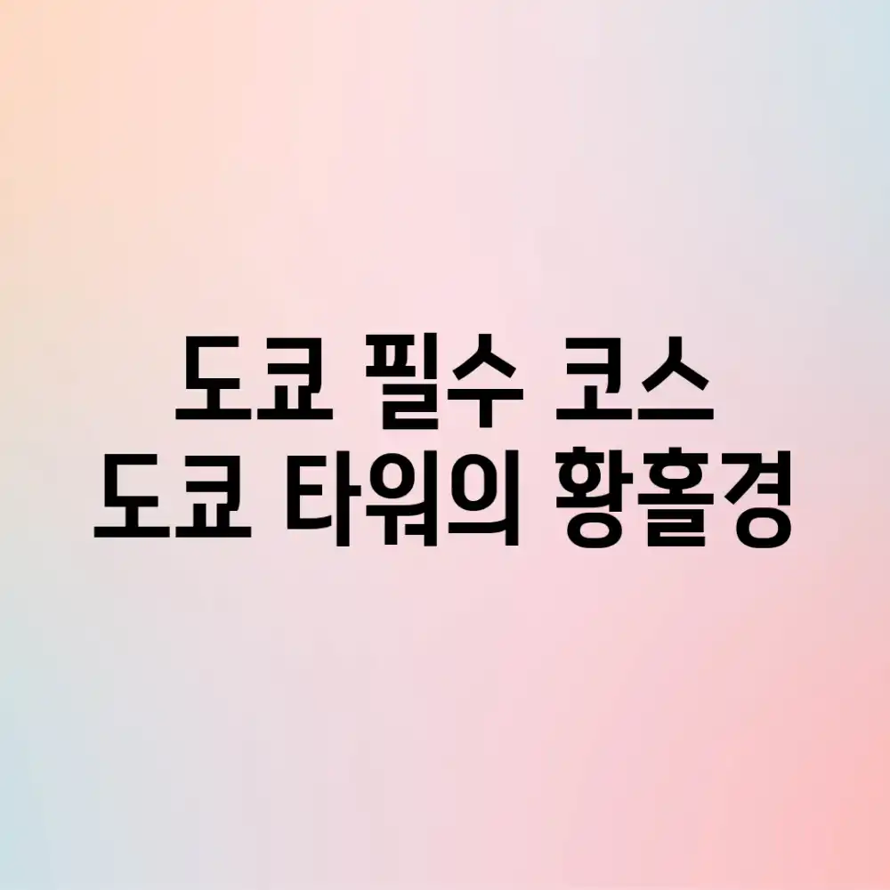 도쿄 필수 코스! 도쿄 타워의 황홀경