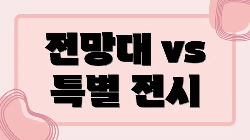 전망대 vs 특별 전시