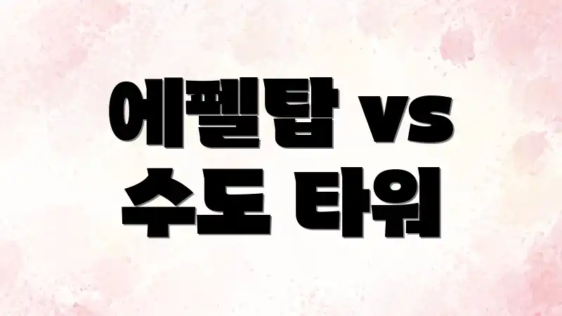 에펠탑 vs 수도 타워