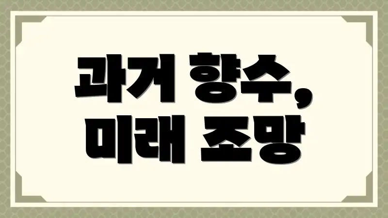 과거 향수, 미래 조망