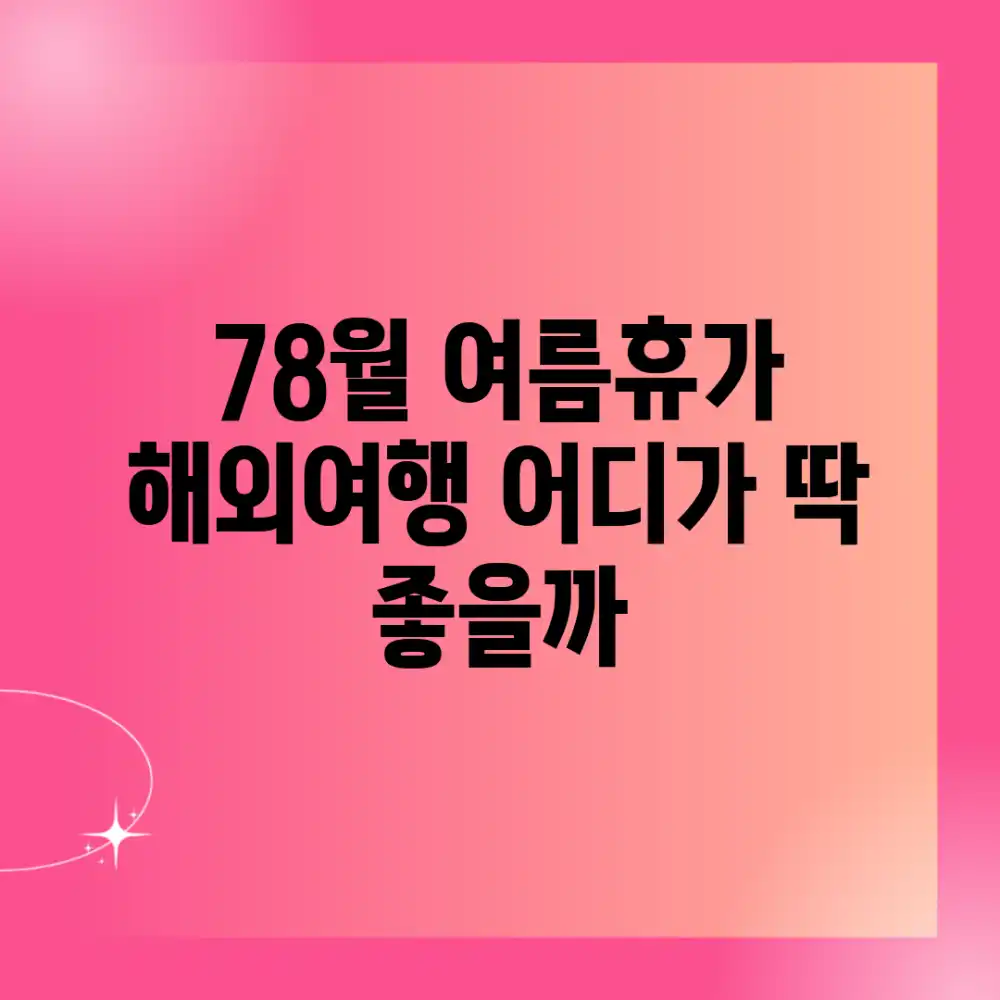 7~8월 여름휴가, 해외여행 어디가 딱 좋을까?
