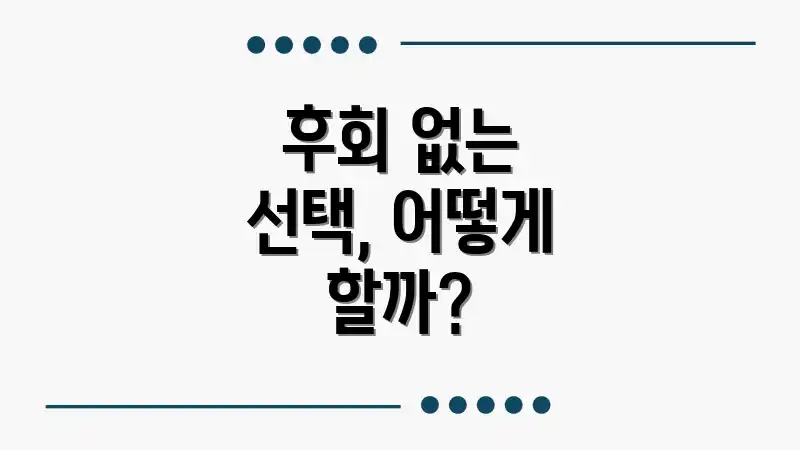 후회 없는 선택, 어떻게 할까?