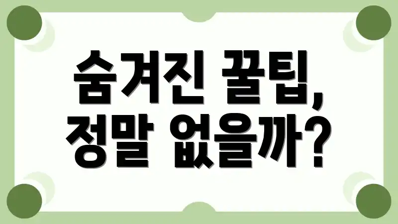 숨겨진 꿀팁, 정말 없을까?