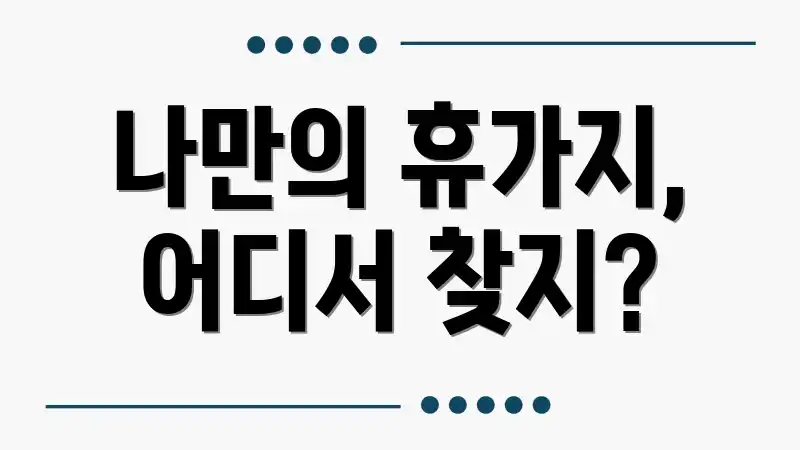 나만의 휴가지, 어디서 찾지?