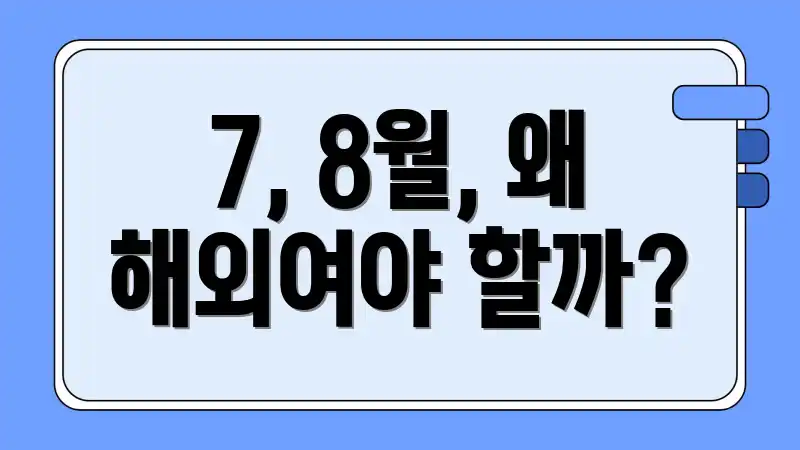 7, 8월, 왜 해외여야 할까?