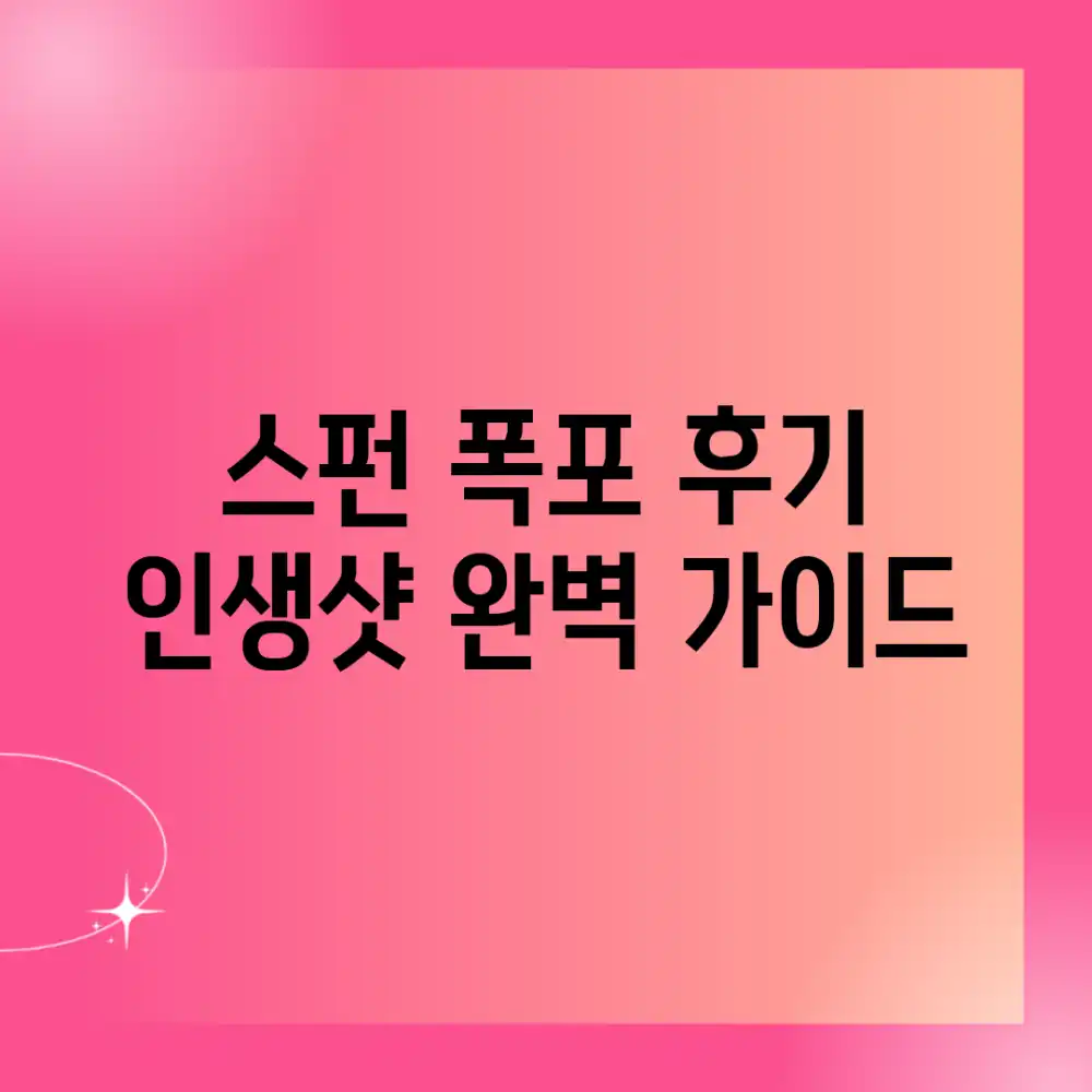 스펀 폭포 후기: 인생샷 완벽 가이드