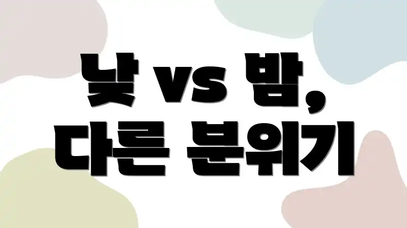 낮 vs 밤, 다른 분위기