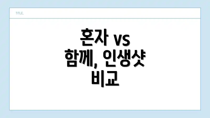 혼자 vs 함께, 인생샷 비교