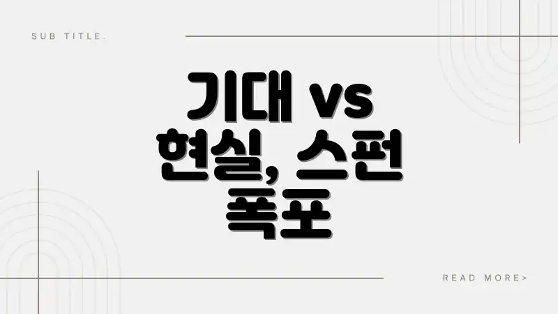 기대 vs 현실, 스펀 폭포