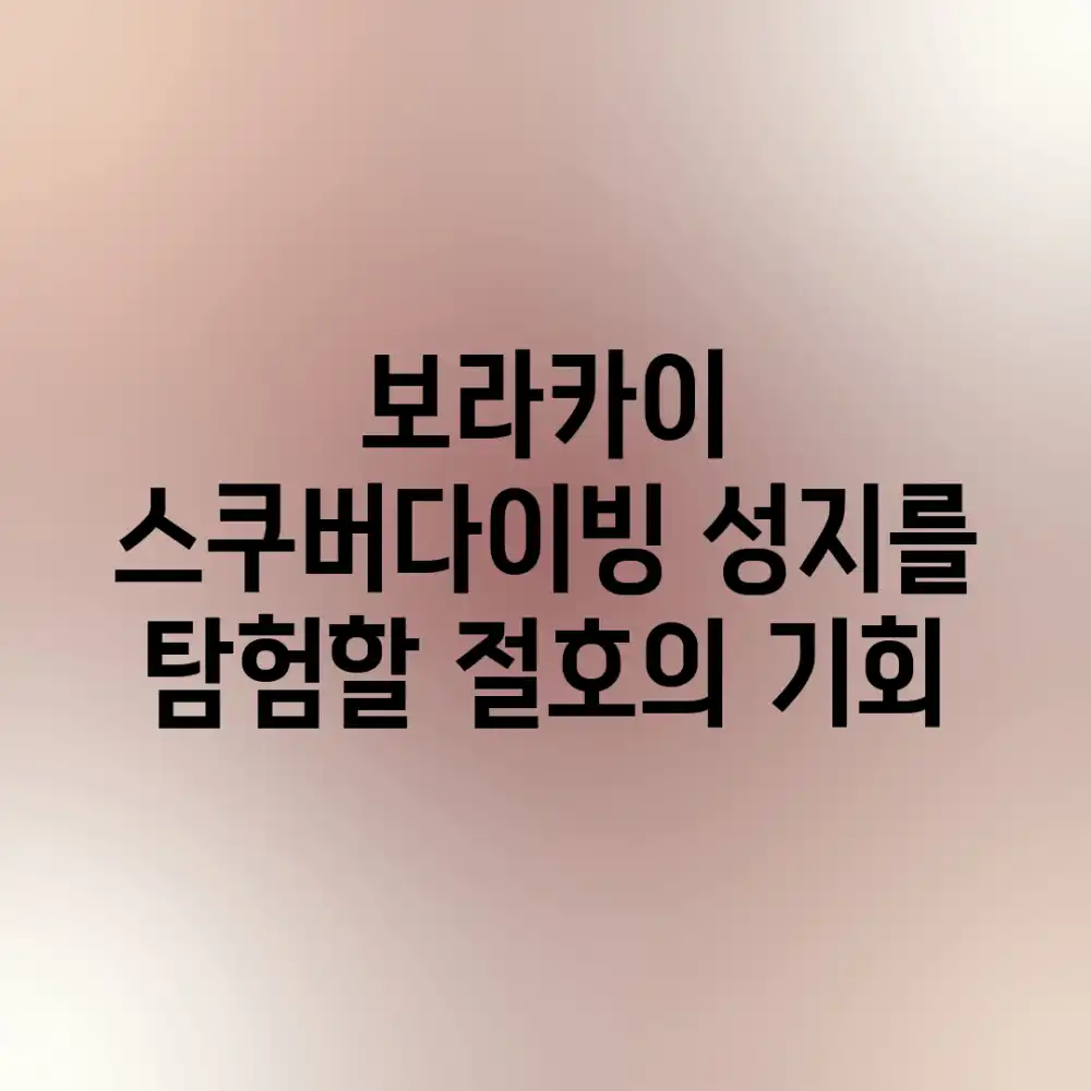보라카이, 스쿠버다이빙 성지를 탐험할 절호의 기회! 보라카이, 스쿠버다이빙 성지를 탐험할 절호의 기회!