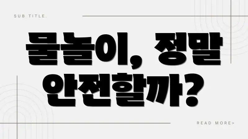 물놀이, 정말 안전할까?