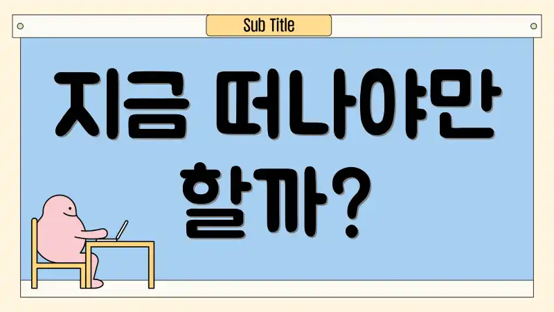 지금 떠나야만 할까?