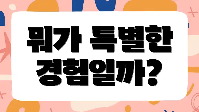 뭐가 특별한 경험일까?