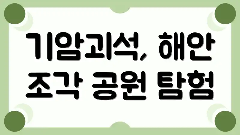 기암괴석, 해안 조각 공원 탐험