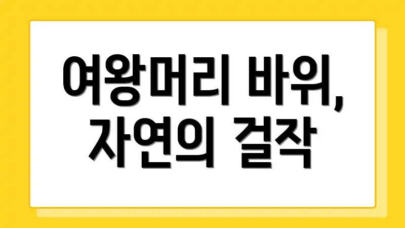 여왕머리 바위, 자연의 걸작