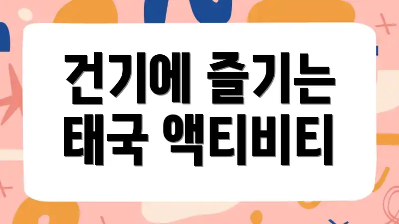 건기에 즐기는 태국 액티비티