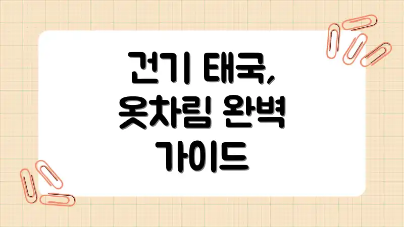 건기 태국, 옷차림 완벽 가이드