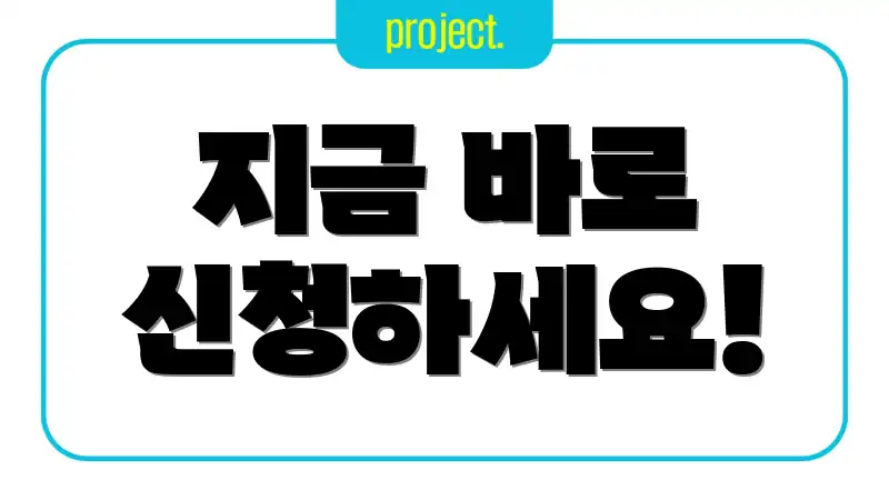 지금 바로 신청하세요!