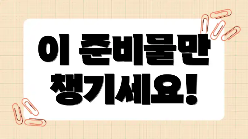 이 준비물만 챙기세요!