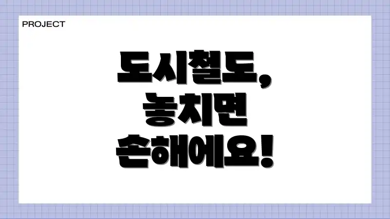 도시철도, 놓치면 손해에요!