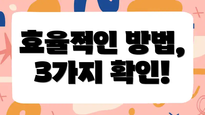 효율적인 방법, 3가지 확인!