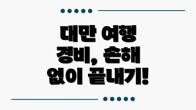 대만 여행 경비, 손해 없이 끝내기!