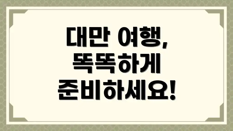 대만 여행, 똑똑하게 준비하세요!