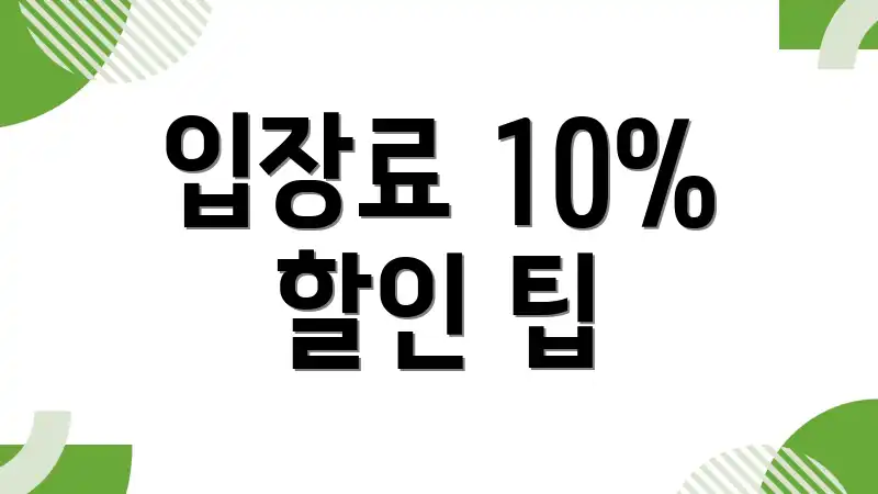 입장료 10% 할인 팁