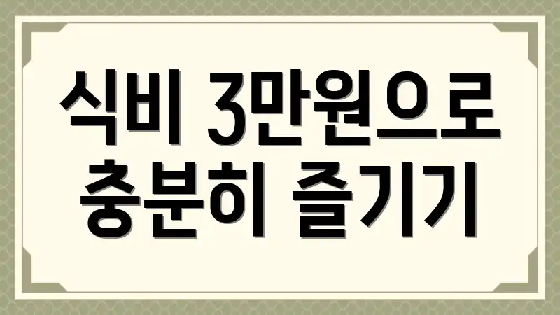 식비 3만원으로 충분히 즐기기