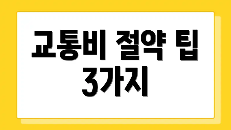 교통비 절약 팁 3가지