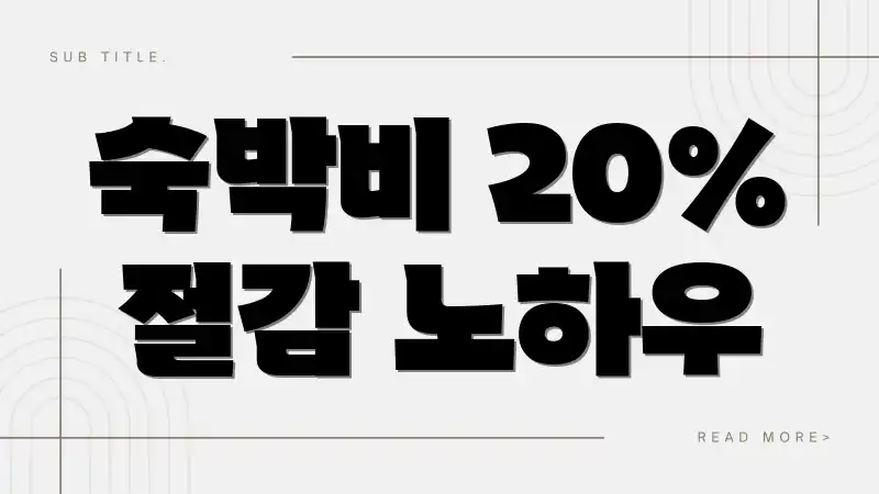 숙박비 20% 절감 노하우