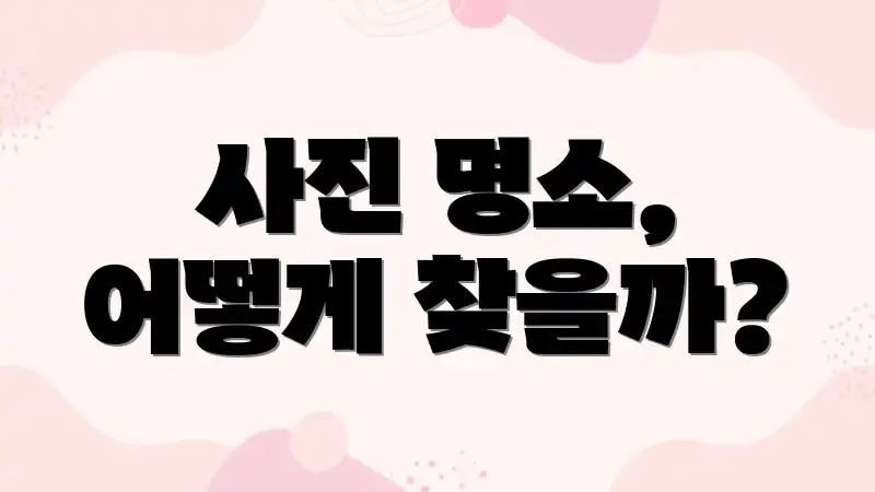 사진 명소, 어떻게 찾을까?