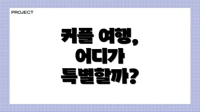 커플 여행, 어디가 특별할까?