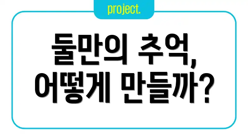둘만의 추억, 어떻게 만들까?
