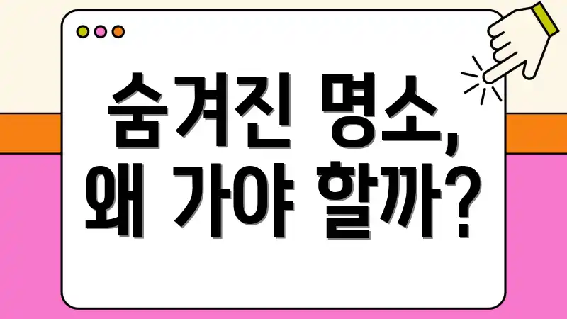 숨겨진 명소, 왜 가야 할까?