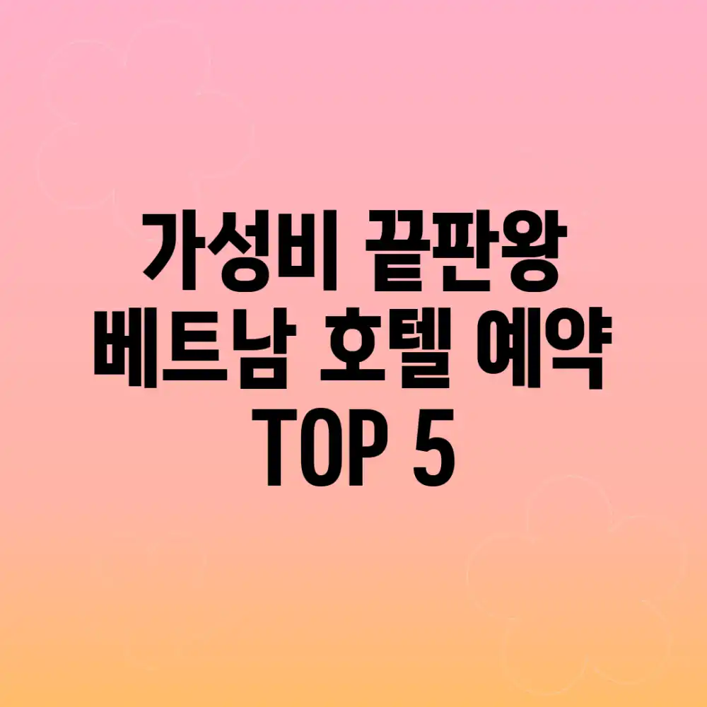 가성비 끝판왕! 베트남 호텔 예약 TOP 5