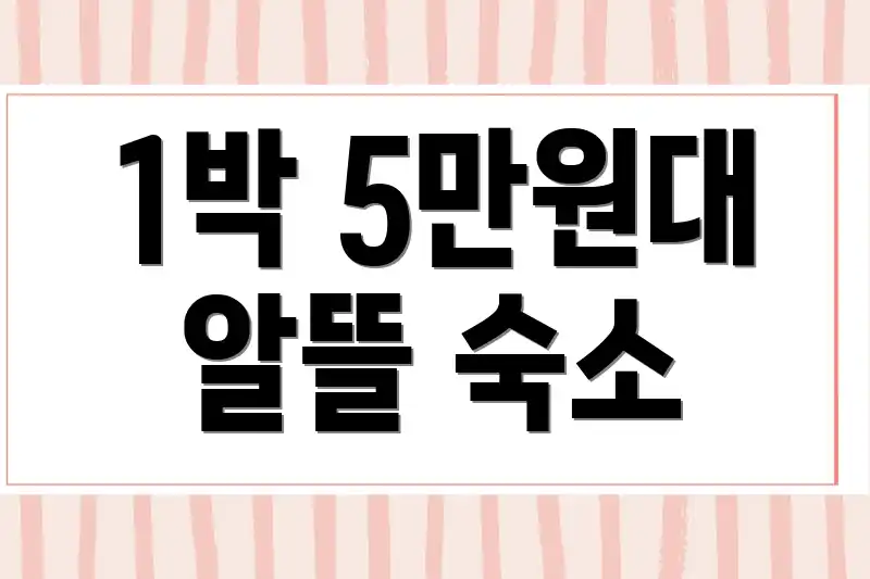 1박 5만원대 알뜰 숙소