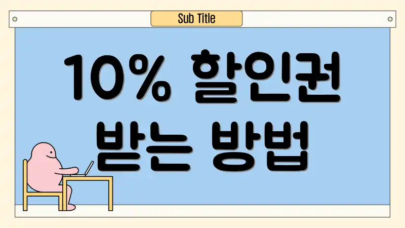 10% 할인권 받는 방법