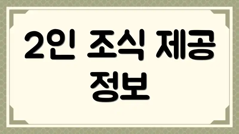 2인 조식 제공 정보
